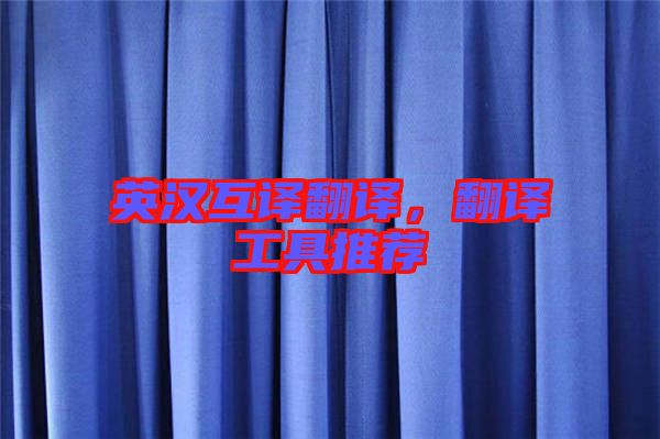 英漢互譯翻譯，翻譯工具推薦
