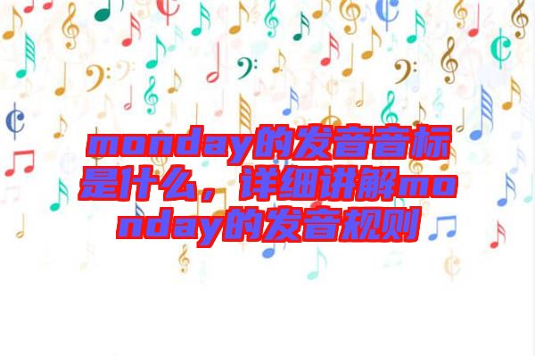 monday的發(fā)音音標(biāo)是什么，詳細(xì)講解monday的發(fā)音規(guī)則