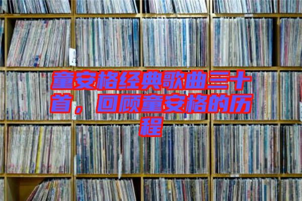 童安格經(jīng)典歌曲三十首，回顧童安格的歷程