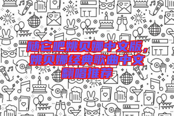 隨它吧姚貝娜中文版，姚貝娜經(jīng)典歌曲中文翻唱推薦