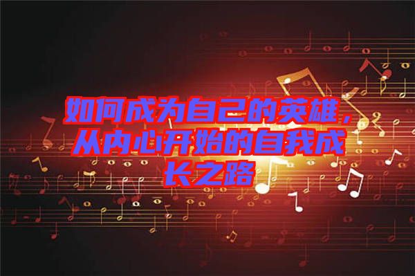 如何成為自己的英雄，從內(nèi)心開始的自我成長之路