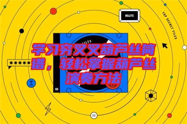 學(xué)習(xí)窮叉叉葫蘆絲簡(jiǎn)譜，輕松掌握葫蘆絲演奏方法