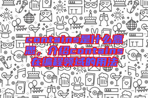 contains是什么意思，介紹contains在編程領(lǐng)域的用法