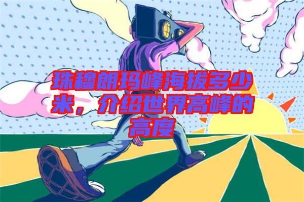 珠穆朗瑪峰海拔多少米，介紹世界高峰的高度