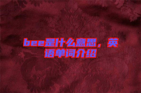 bee是什么意思，英語單詞介紹