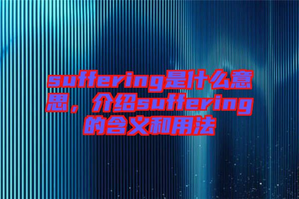 suffering是什么意思，介紹suffering的含義和用法