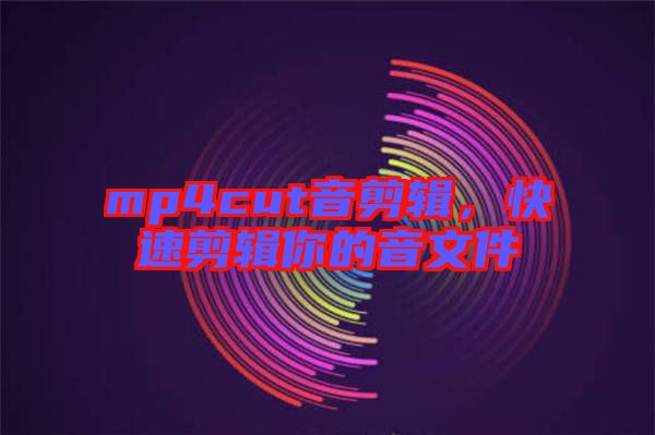 mp4cut音剪輯，快速剪輯你的音文件