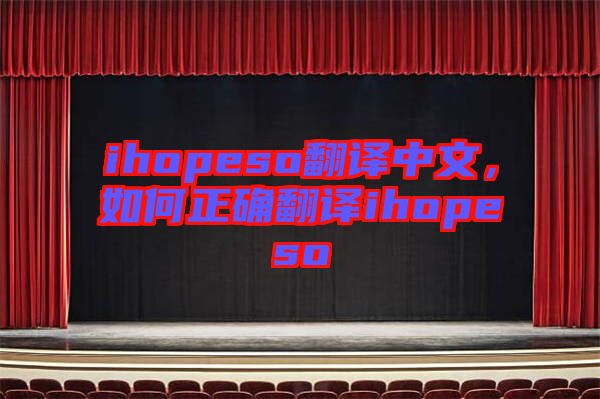 ihopeso翻譯中文，如何正確翻譯ihopeso