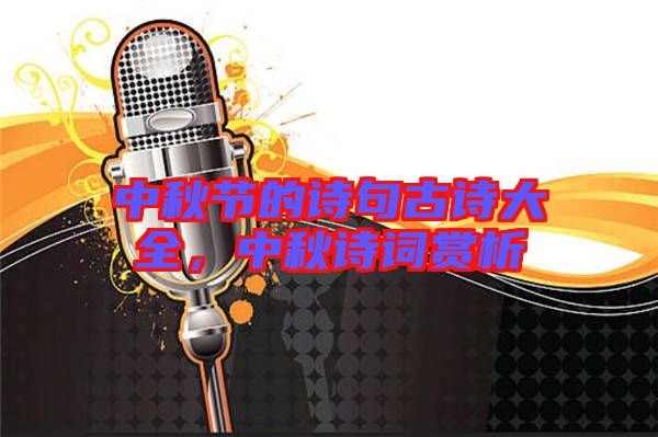 中秋節(jié)的詩(shī)句古詩(shī)大全，中秋詩(shī)詞賞析