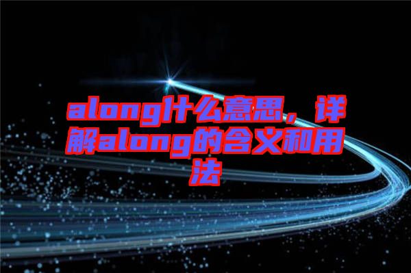 along什么意思，詳解along的含義和用法