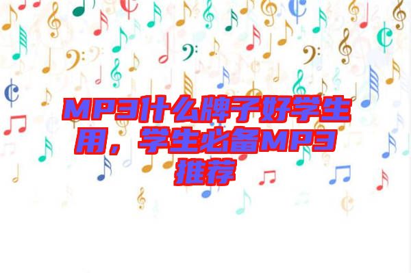 MP3什么牌子好學生用，學生必備MP3推薦
