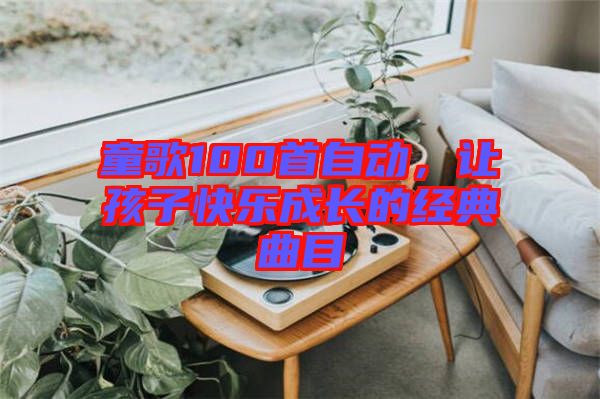 童歌100首自動，讓孩子快樂成長的經典曲目