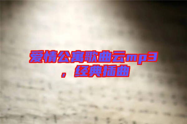 愛情公寓歌曲云mp3，經(jīng)典插曲