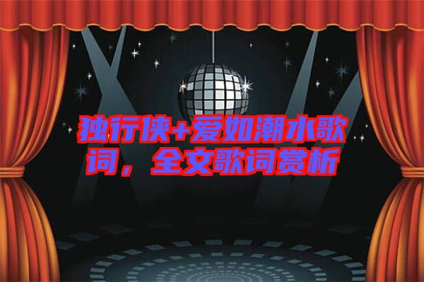 獨(dú)行俠+愛(ài)如潮水歌詞，全文歌詞賞析