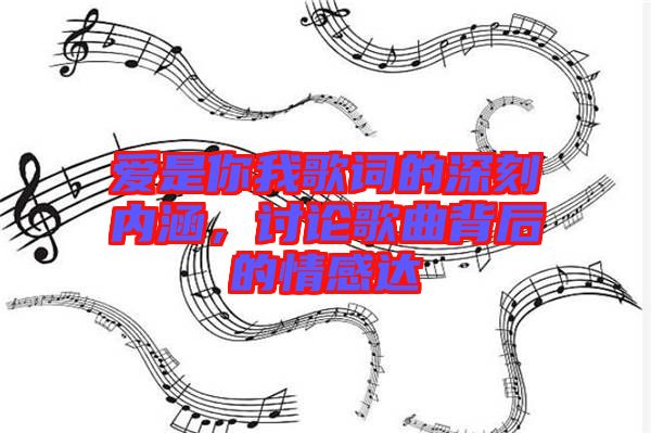 愛(ài)是你我歌詞的深刻內(nèi)涵，討論歌曲背后的情感達(dá)