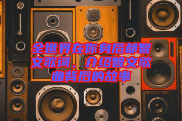全世界在你身后都智文歌詞，介紹智文歌曲背后的故事