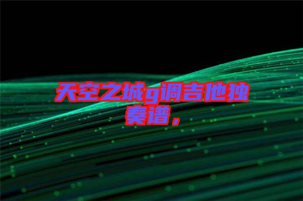 天空之城g調(diào)吉他獨(dú)奏譜，