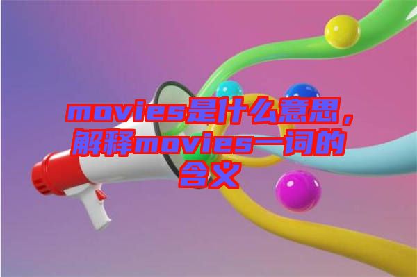 movies是什么意思，解釋movies一詞的含義