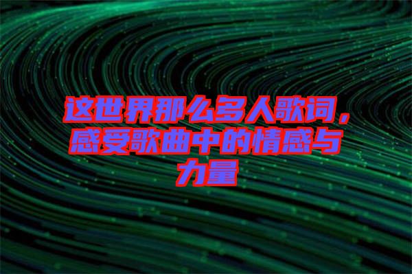 這世界那么多人歌詞，感受歌曲中的情感與力量