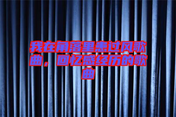 我在角落里患過風(fēng)歌曲，回憶感經(jīng)歷的歌曲
