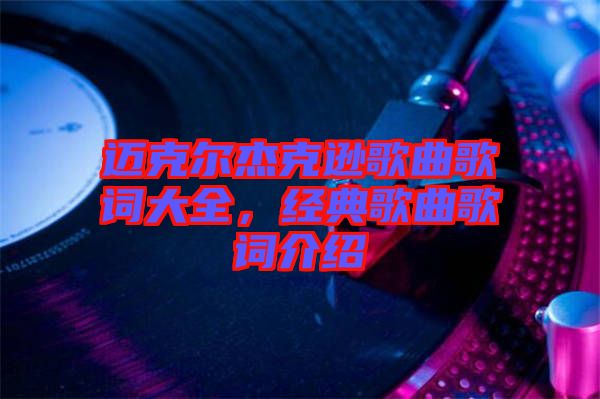 邁克爾杰克遜歌曲歌詞大全，經(jīng)典歌曲歌詞介紹