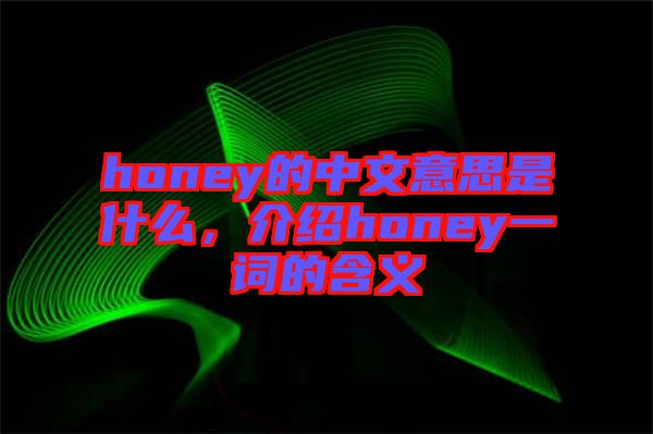 honey的中文意思是什么，介紹honey一詞的含義
