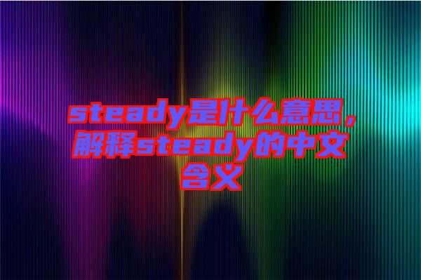 steady是什么意思，解釋steady的中文含義