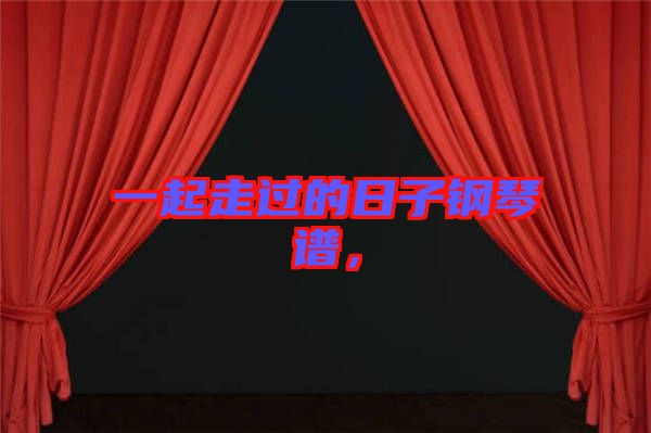 一起走過的日子鋼琴譜，