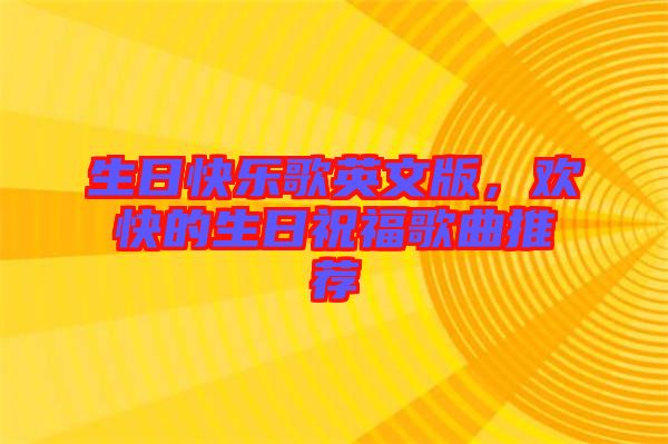 生日快樂歌英文版，歡快的生日祝福歌曲推薦
