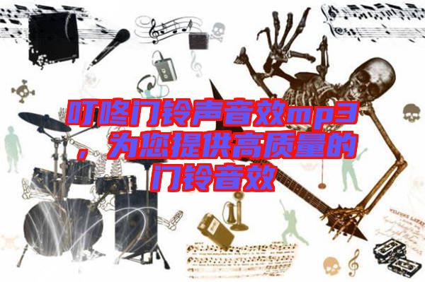 叮咚門(mén)鈴聲音效mp3，為您提供高質(zhì)量的門(mén)鈴音效