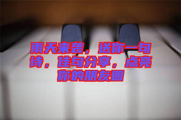 雨天來襲，送你一句詩，佳句分享，點亮你的朋友圈