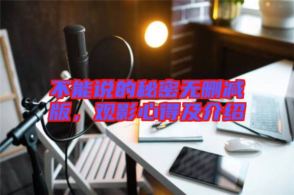 不能說(shuō)的秘密無(wú)刪減版，觀影心得及介紹