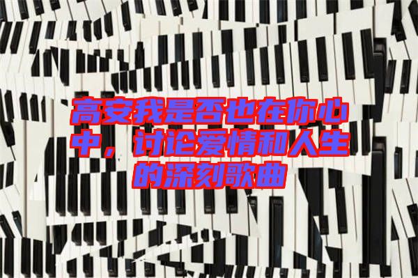 高安我是否也在你心中，討論愛情和人生的深刻歌曲
