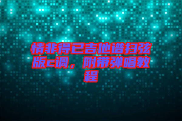 情非得已吉他譜掃弦版c調(diào)，附帶彈唱教程