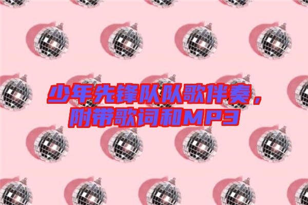 少年先鋒隊(duì)隊(duì)歌伴奏，附帶歌詞和MP3