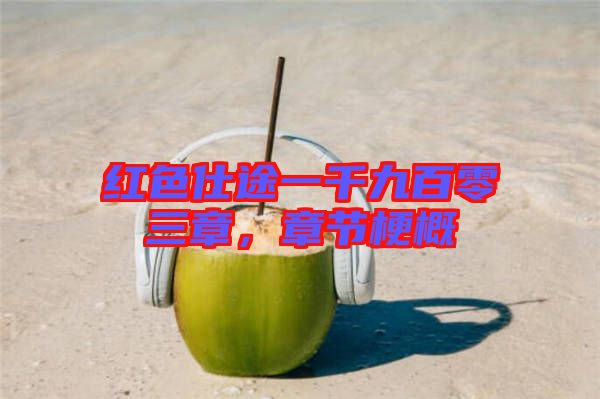 紅色仕途一千九百零三章，章節(jié)梗概
