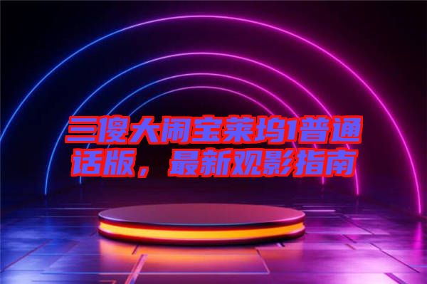 三傻大鬧寶萊塢1普通話版，最新觀影指南