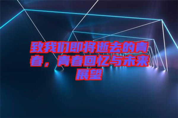 致我們即將逝去的青春，青春回憶與未來展望