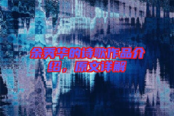 余秀華的詩歌作品介紹，原文詳解