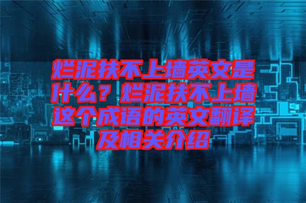 爛泥扶不上墻英文是什么？爛泥扶不上墻這個成語的英文翻譯及相關(guān)介紹