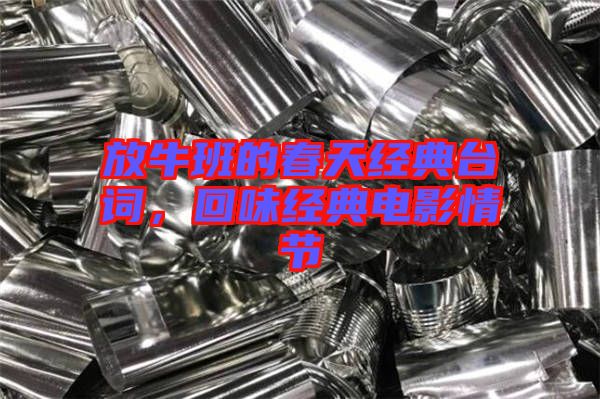 放牛班的春天經(jīng)典臺(tái)詞，回味經(jīng)典電影情節(jié)