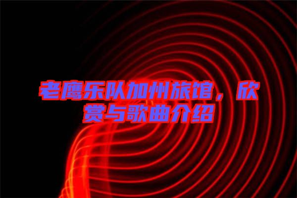 老鷹樂隊(duì)加州旅館，欣賞與歌曲介紹