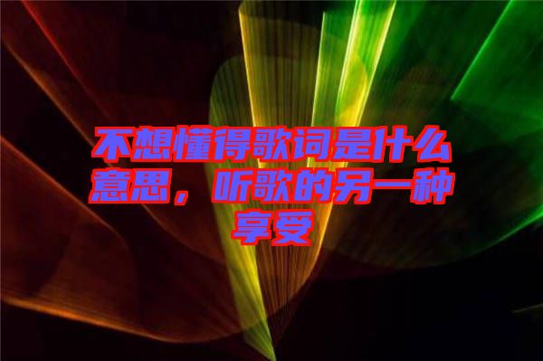 不想懂得歌詞是什么意思，聽歌的另一種享受