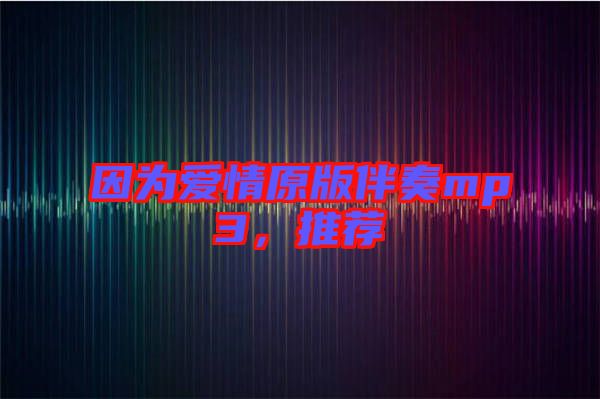 因為愛情原版伴奏mp3，推薦
