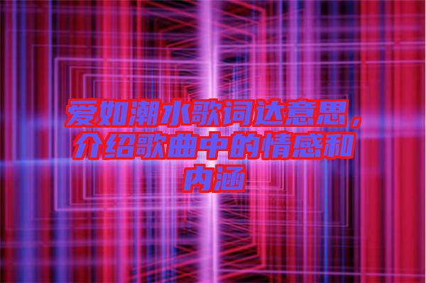 愛如潮水歌詞達(dá)意思，介紹歌曲中的情感和內(nèi)涵
