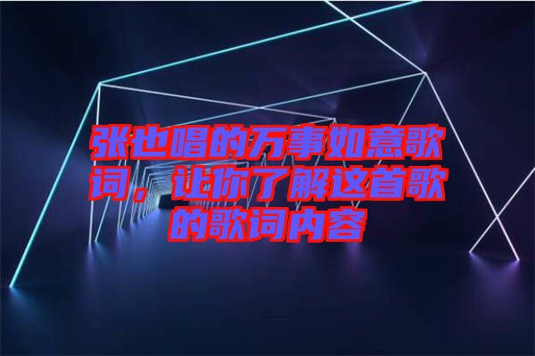 張也唱的萬事如意歌詞，讓你了解這首歌的歌詞內(nèi)容