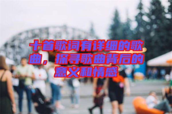 十首歌詞有詳細(xì)的歌曲，探尋歌曲背后的意義和情感