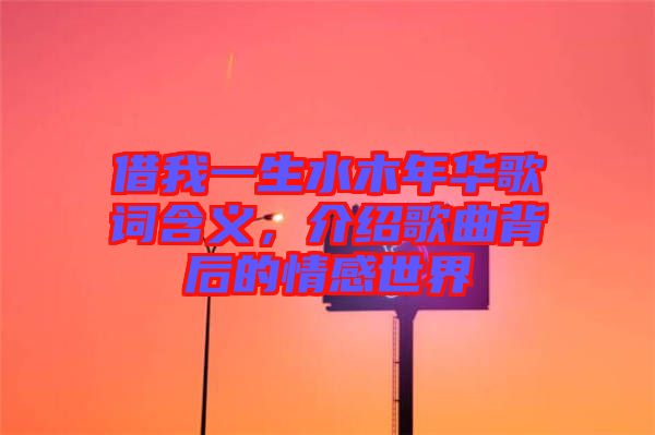 借我一生水木年華歌詞含義，介紹歌曲背后的情感世界