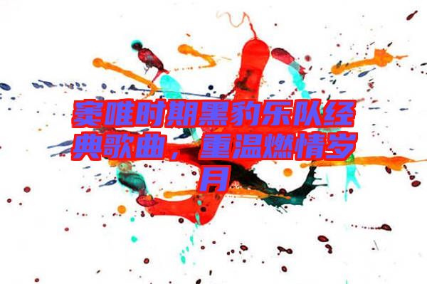竇唯時期黑豹樂隊經典歌曲，重溫燃情歲月