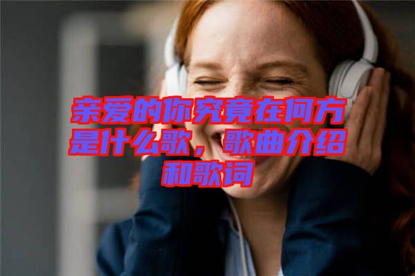 親愛的你究竟在何方是什么歌，歌曲介紹和歌詞